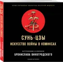 Сунь-Цзы. Искусство войны в комиксах - Сунь-Цзы
