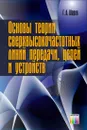 Основы теории сверхвысокочастотных линий передачи, цепей и устройств - Шаров Герман Александрович