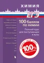 100 баллов по химии. Полный курс для поступающих в ВУЗы. Учебное пособие - Негребецкий Вадим Витальевич, Белавин Иван Юрьевич