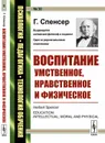 Воспитание умственное, нравственное и физическое. Пер. с англ. / № 30. Изд.стереотип. - Спенсер Г.