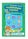 Развивающие задания: для детей 4-5 лет. Забавные уроки. Развивающие задания (обложка) - Сафонова Юлия Михайловна