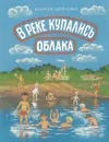 В реке купались облака - Шевченко А.