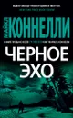 Черное эхо - Коннелли Майкл