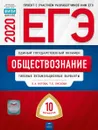 ЕГЭ. Обществознание. Типовые экзаменационные варианты. 10 вариантов - Котова Ольга Алексеевна, Лискова Татьяна Евгеньевна