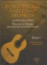 Педагогический репертуар гитариста. Средние классы ДМШ. Пьесы и этюды для шестиструнной гитары. Выпуск 1 - Гитман А. (составитель)