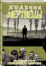 Ходячие мертвецы. Том 32. Покойся с миром - Киркман Роберт