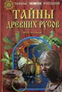 Тайны древних русов - Юрий Петухов