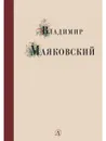 Владимир Маяковский - Маяковский Владимир Владимирович