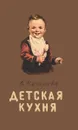 Детская кухня. Книга для матерей о приготовлении пищи детям. - Киселева В.