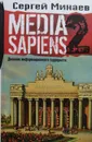 Media Sapiens-2. Дневник информационного террориста - С. Минаев