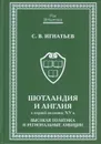 Шотландия и Англия в первой половине XV в. Высокая политика и региональные амбиции - Игнатьев Сергей Валерьевич