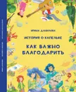 История о Капельке. Как важно благодарить - Данилова Ирина Семеновна