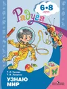 Узнаю мир. Развивающая книга для детей 6-8 лет (Радуга) - Гризик Т. И., Лаврова Т. В.