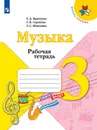 Музыка. Рабочая тетрадь. 3 класс. Учебное пособие для общеобразовательных организаций - Критская Е. Д., Сергеева Г. П., Шмагина Т. С.