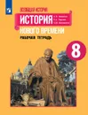 Всеобщая история. История Нового времени. Рабочая тетрадь. 8 класс - А.Я. Юдовская, П.А. Баранов, Л.М. Ванюшкина