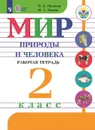 Мир природы и человека. Рабочая тетрадь. 2 класс. Учебное пособие для общеобразовательных организаций, реализующих адаптированные основные общеобразовательные программы - Матвеева Н. Б., Попова М. А.