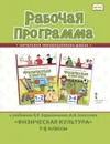 Физическая культура. 1-4 классы. Рабочая программа. К учебникам В. Я. Барышникова, А. И. Белоусова - Андрюхина Татьяна Владимировна