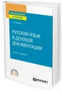 Русский язык в деловой документации. Учебник и практикум для СПО - Иванова А. Ю.
