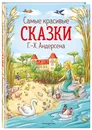 Самые красивые сказки Г.-Х. Андерсена (ил. Л. Лаубер) - Андерсен Ханс Кристиан