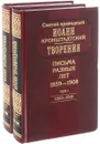 Святой праведный Иоанн Кронштадтский. Творения. Письма разных лет. 1859-1908 (комплект из 2 книг) - Иоанн Кронштадтский