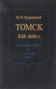 Томск 1648-1649 гг.: Воеводская власть и земские миры - Покровский Н.Н.