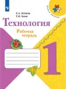 Технология. Рабочая тетрадь. 1 класс. Учебное пособие для общеобразовательных организаций. (Школа России) - Лутцева Е. А., Зуева Т. П.