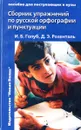 Сборник упражнений по русской орфографии и пунктуации - И.Б. Голуб, Д.Э. Розенталь