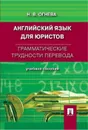 Английский язык для юристов. Грамматические трудности перевода. - Огнева Н.В.