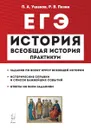 История. ЕГЭ. Всеобщая история. Практикум. Тетрадь-тренажёр. - Пазин Р.В., Ушаков П.А.