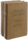 Алексей Толстой. Повести и рассказы (комплект из 2 книг) - Алексей Толстой