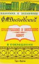 Преступление и наказание. Идиот  (в сокращении) - Достоевский Ф.М.