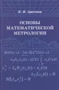 Основы математической метрологии - Цветков Эрик Иванович