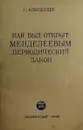 Как был открыт Менделеевым периодический закон - Альтшулер С.