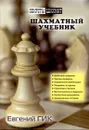 Шахматный учебник - Гик Е.