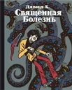 Священная болезнь. Автобиографический роман - Давид Б.