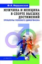 Мужчина и женщина в спорте высших достижений (проблемы полового диморфизма) - Иорданская Ф.А.