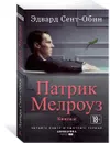 Патрик Мелроуз. Книга 2 - Сент-Обин Эдвард