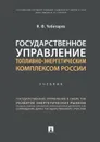 Государственное управление топливно-энергетическим комплексом России. Уч. - Чеботарев Н.Ф.