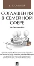 Соглашения в семейной сфере.  - Савельев Д.Б.