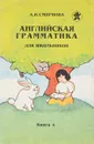 Английская грамматика для школьников. В четырех книгах. Книга 4 - Смирнова А.И.