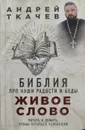 Живое слово - Андрей Ткачев