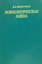Психологическая война - Волкогонов Дмитрий Антонович