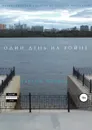 Один день на войне - Максим Марков