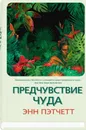 Предчувствие чуда - Энн Пэтчетт