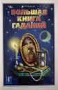 Большая книга гаданий - Евгений Колесов