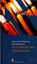 Суть еврейских праздников - Адин Эвен-Исраэль (Штейнзальц).