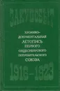 Закупсбыт: хронико-документальная летопись первого общесибирского потребительского союза (1916-1923) - Николаев Александр Алексеевич