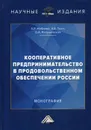 Кооперативное предпринимательство в продовольственном обеспечении России. Монография - Набиева А.Р., Ткач А.В., Репушевская О.А.