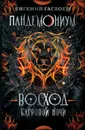 Пандемониум. Восход багровой ночи. Книга 9. - Гаглоев Е.