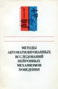 Методы автоматизированных исследований нейронных механизмов поведения - Дудкин К.Н., Кручинин В.К., Скрыминский Ю.В. и др.